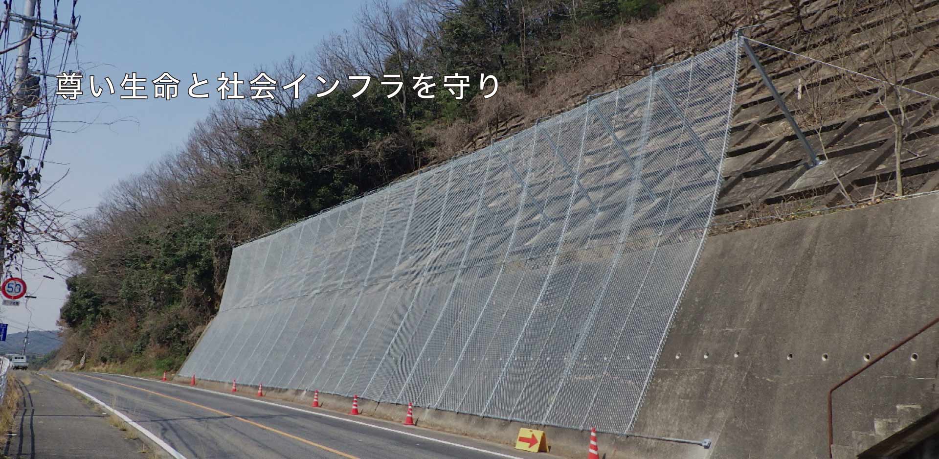 金網、落石対策ネット、立ち入り防止柵などの製造・施工 | 株式会社日之出金網