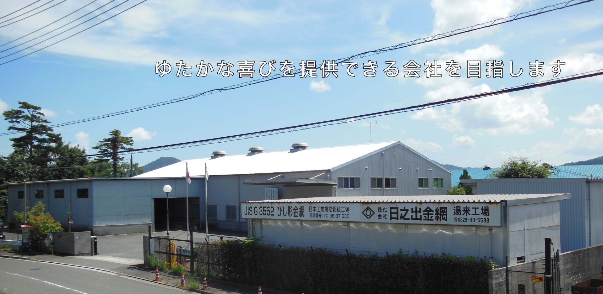 金網、落石対策ネット、立ち入り防止柵などの製造・施工 | 株式会社日之出金網